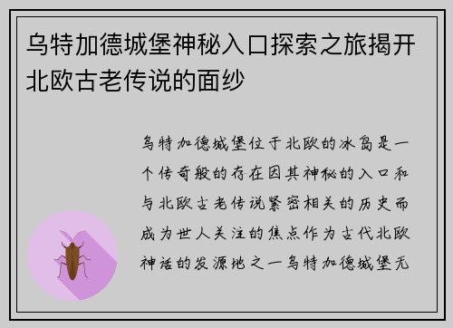 乌特加德城堡神秘入口探索之旅揭开北欧古老传说的面纱