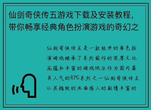 仙剑奇侠传五游戏下载及安装教程，带你畅享经典角色扮演游戏的奇幻之旅