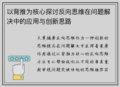 以背推为核心探讨反向思维在问题解决中的应用与创新思路