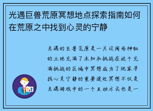 光遇巨兽荒原冥想地点探索指南如何在荒原之中找到心灵的宁静