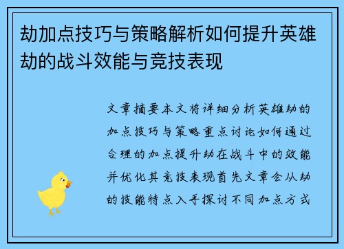 劫加点技巧与策略解析如何提升英雄劫的战斗效能与竞技表现