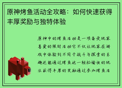 原神烤鱼活动全攻略：如何快速获得丰厚奖励与独特体验