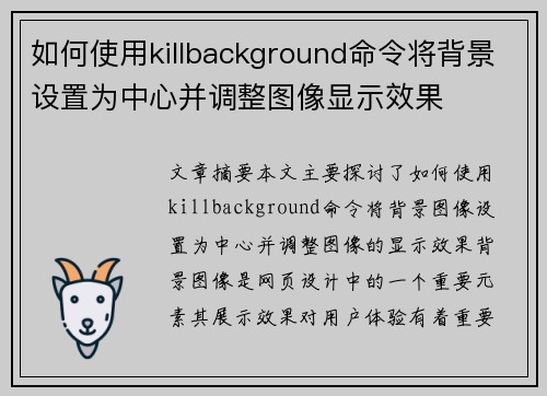 如何使用killbackground命令将背景设置为中心并调整图像显示效果