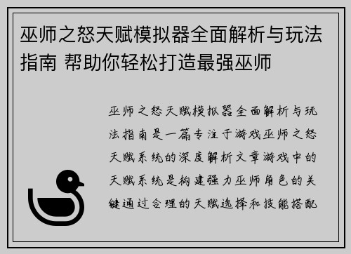 巫师之怒天赋模拟器全面解析与玩法指南 帮助你轻松打造最强巫师