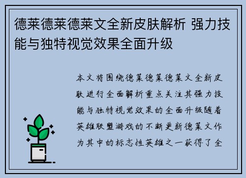 德莱德莱德莱文全新皮肤解析 强力技能与独特视觉效果全面升级