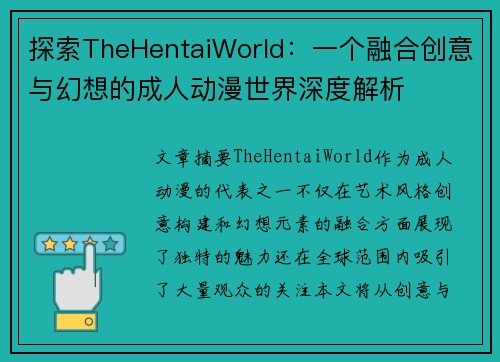 探索TheHentaiWorld：一个融合创意与幻想的成人动漫世界深度解析