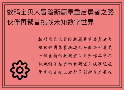 数码宝贝大冒险新篇章重启勇者之路伙伴再聚首挑战未知数字世界