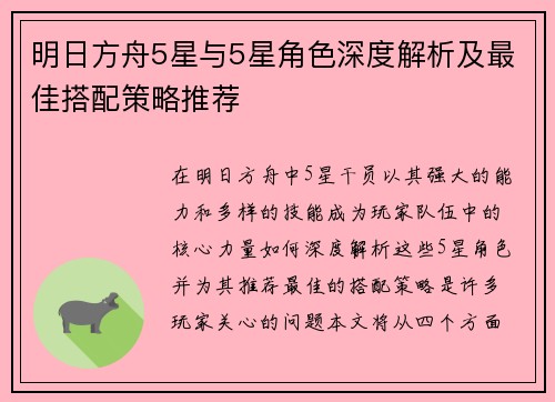 明日方舟5星与5星角色深度解析及最佳搭配策略推荐