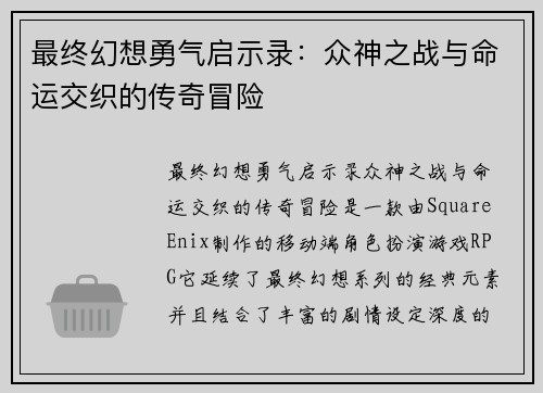 最终幻想勇气启示录：众神之战与命运交织的传奇冒险