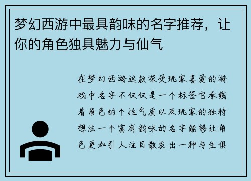 梦幻西游中最具韵味的名字推荐，让你的角色独具魅力与仙气