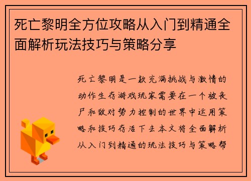 死亡黎明全方位攻略从入门到精通全面解析玩法技巧与策略分享