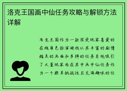 洛克王国画中仙任务攻略与解锁方法详解