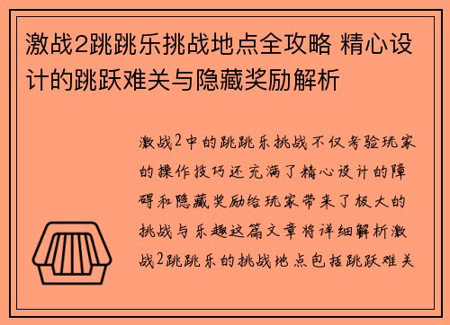激战2跳跳乐挑战地点全攻略 精心设计的跳跃难关与隐藏奖励解析