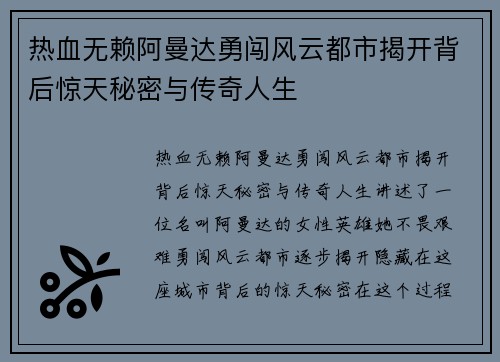 热血无赖阿曼达勇闯风云都市揭开背后惊天秘密与传奇人生