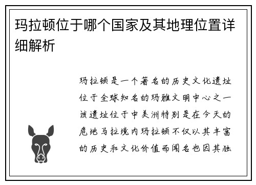 玛拉顿位于哪个国家及其地理位置详细解析