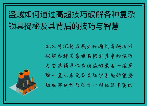 盗贼如何通过高超技巧破解各种复杂锁具揭秘及其背后的技巧与智慧