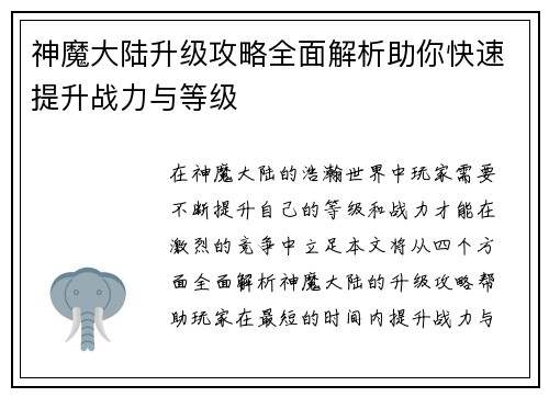 神魔大陆升级攻略全面解析助你快速提升战力与等级