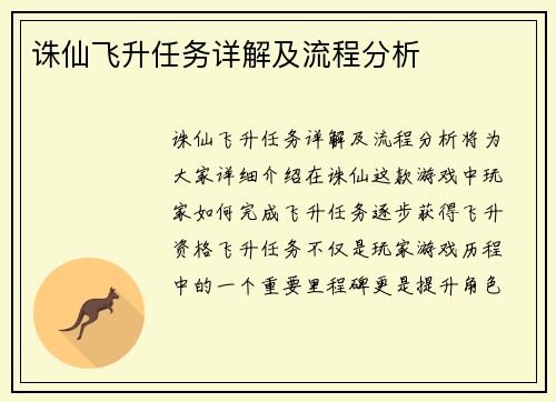 诛仙飞升任务详解及流程分析