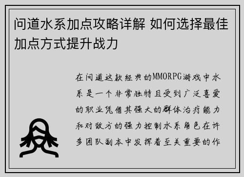 问道水系加点攻略详解 如何选择最佳加点方式提升战力