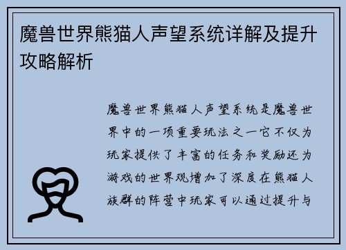 魔兽世界熊猫人声望系统详解及提升攻略解析